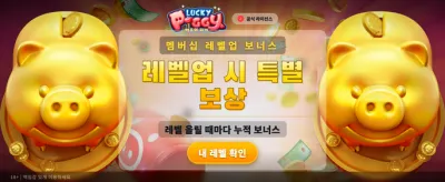 행운의 돼지와 함께 잭팟을!
